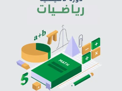 دورة رياضيات